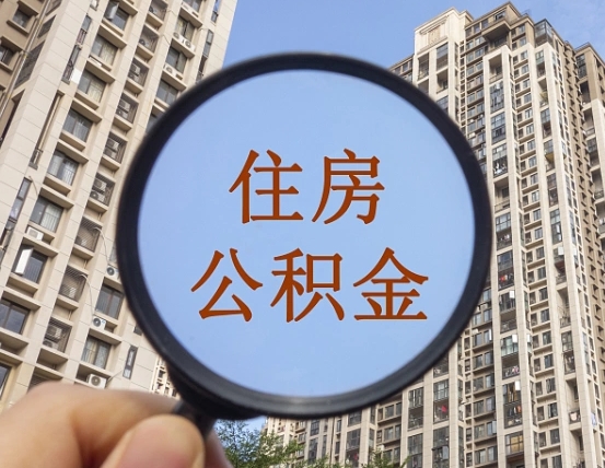 霸州住房公积金额度多少可以贷款（霸州住房公积金多少可以贷款怎么贷）