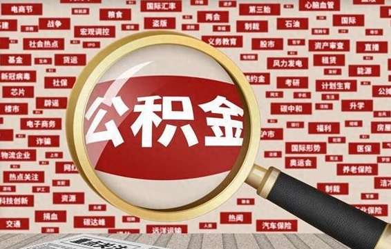 霸州公积金可以取出来当零花钱吗（霸州公积金可以提出来零用吗）